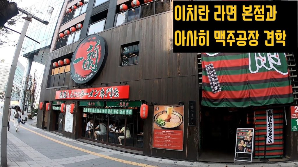 재호의 후쿠오카여행기3탄 이치란라면 본점과 아사히 맥주공장 zaeho's trip to Fukuoka3 =