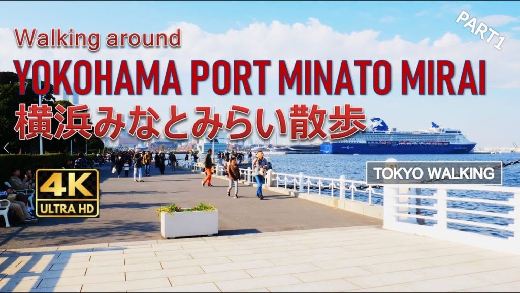 【4K】Walking around Yokohama Minato Mirai 横浜みなとみらい散歩 Part1 山下公園から赤レンガ (footage)
