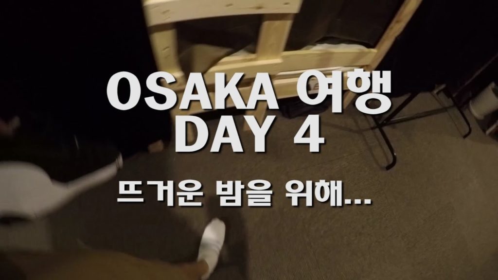 오사카 밤문화 즐기던 날~ 오사카 여행 파헤치기 DAY4 OSAKA TRAVEL