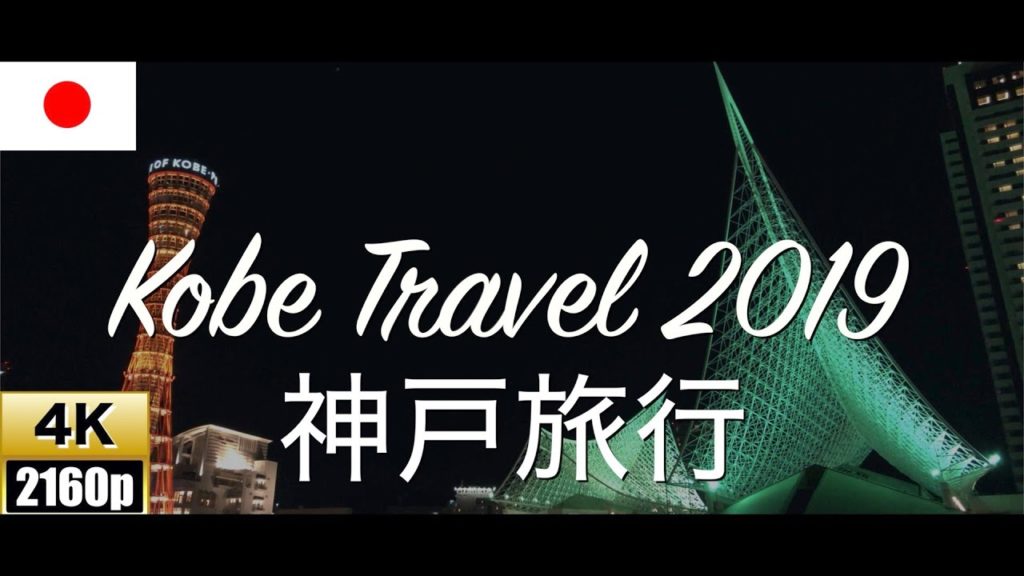 【4K/60fps】Kobe Travel VLOG 2019 〜神戸旅行〜【西宮北口】【生田神社】【北野異人館街】【南京町中華街】【神戸大橋】【メリケンパーク】【神戸ルミナリエ】