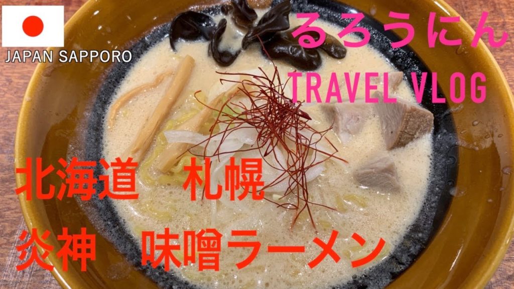 札幌味噌ラーメン炎神〜ホテルで晩酌（I ate miso ramen in Enshin.）