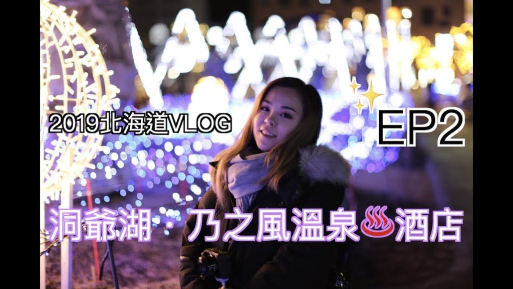 2019北海道❄️▷EP.2✖️洞爺湖✖️乃之風溫泉♨️酒店｜豆豆Vlog
