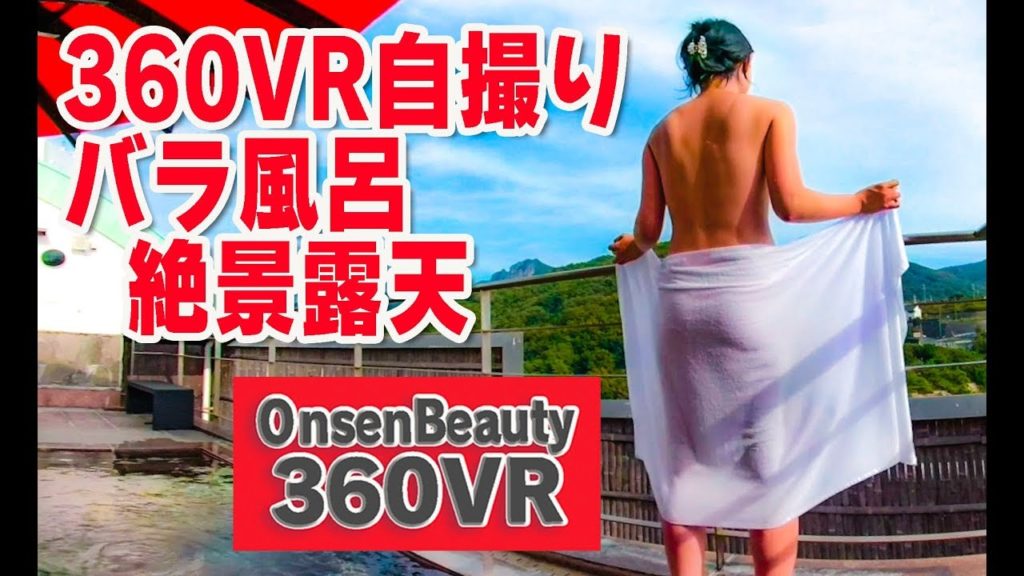優雅なバラ風呂と大パノラマ露天!【360VR温泉美人】(高画質4K)#25 和歌山県 周参見温泉 ホテルベルヴェデーレ バラ風呂 360VR Video onsen bijin 優雅なバラ風呂と大パノラマ露天!【360VR温泉美人】(高画質4K)#25 和歌山県 周参見温泉 ホテルベルヴェデーレ バラ風呂 360VR Video onsen bijin