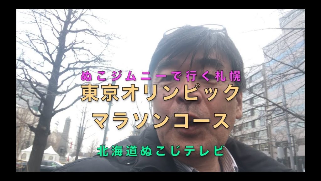 ぬこジムニーで行く札幌 東京オリンピック マラソンコースも出るよThe Marathon course of Sapporo, Tokyo Olympics . ぬこジムニーで行く札幌 東京オリンピック マラソンコースも出るよThe Marathon course of Sapporo, Tokyo Olympics .
