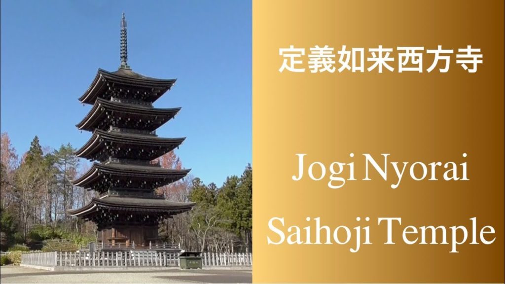 定義如来西方寺 🙏 JOGI NYORAI SAIHOUJI TEMPLE 定義如来西方寺 🙏 JOGI NYORAI SAIHOUJI TEMPLE