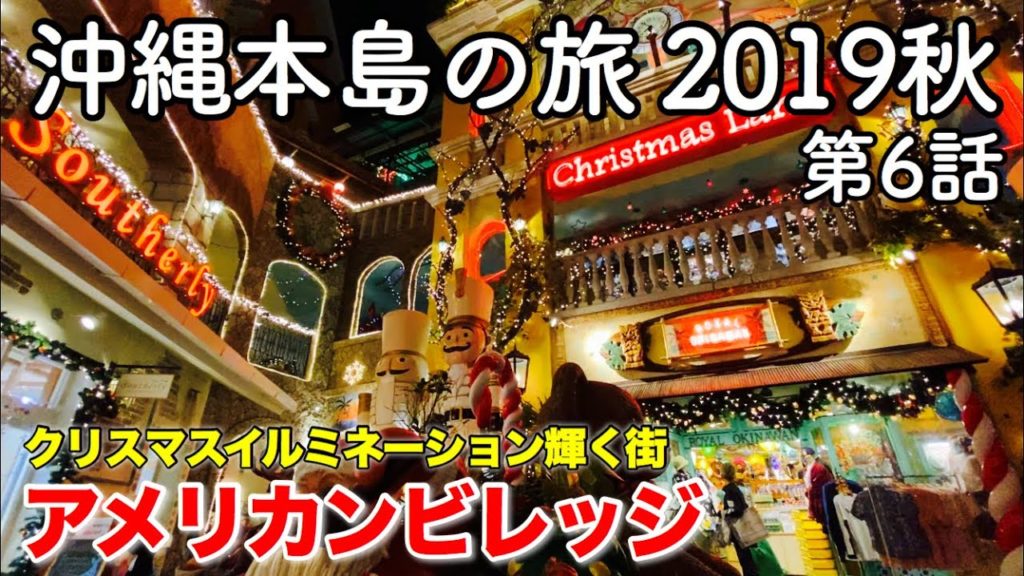 【沖縄旅行】沖縄本島の旅 2019秋 第6話 〜クリスマスイルミネーション輝く街 アメリカンビレッジ〜 【Christmas in the American Village】