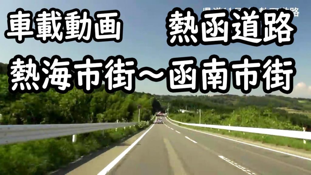 [車載動画] 超急勾配  熱函道路（熱海市街～函南町）　Nekkan Doro