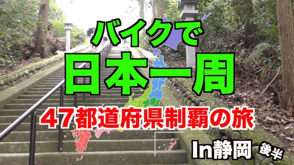 【汗だく！階段地獄】遠州三山を３つ回ったら汗が止まらなくなった！日本一周２日目 #3