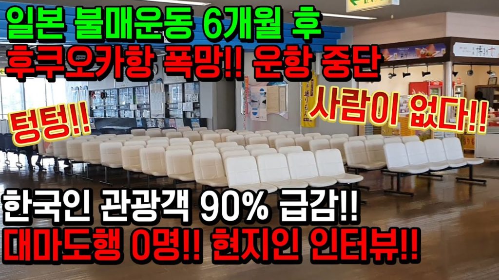 일본 불매운동 6개월 후 후쿠오카항 상인 인터뷰!! 자국민 대마도 여행객0명!! 한국인 관광객 90%급감!!폭망!!운항중단!!日本 旅行 福岡県 japan travel fukuoka