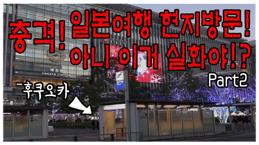 일본여행 불매운동 일본현지방문! 충격적인 결과 공개 NO JAPAN ?