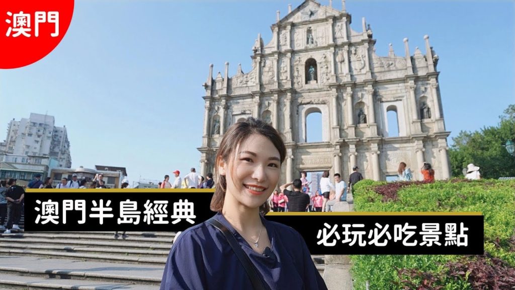 【澳門自由行】必吃、必住、必玩景點推薦！Part.2