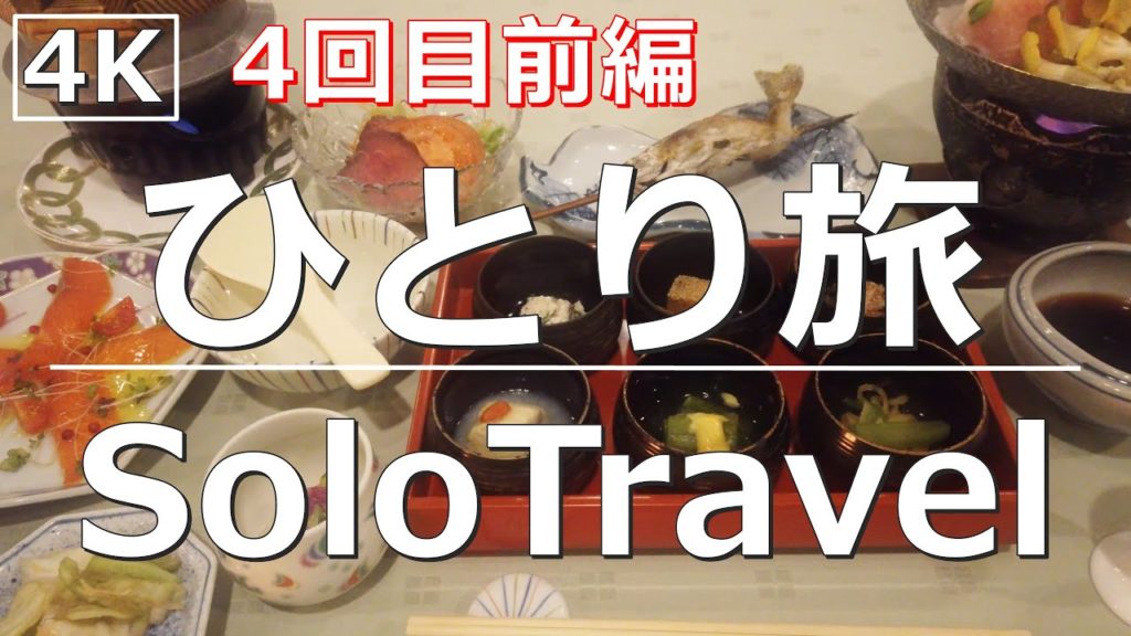 【ひとり旅】ポツンと高原ホテルのグルメ(前編)The gourmet of a hotel in the plateau Solo Travel Solitary Gourmet 4K 【ひとり旅】ポツンと高原ホテルのグルメ(前編)The gourmet of a hotel in the plateau Solo Travel Solitary Gourmet 4K