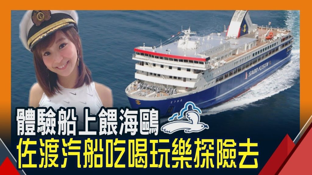 【日本 新潟玩很大】にいがたけん佐渡島交通攻略 前進神隱少女之島 Japan Niigata tourism 【日本 新潟玩很大】にいがたけん佐渡島交通攻略 前進神隱少女之島 Japan Niigata tourism