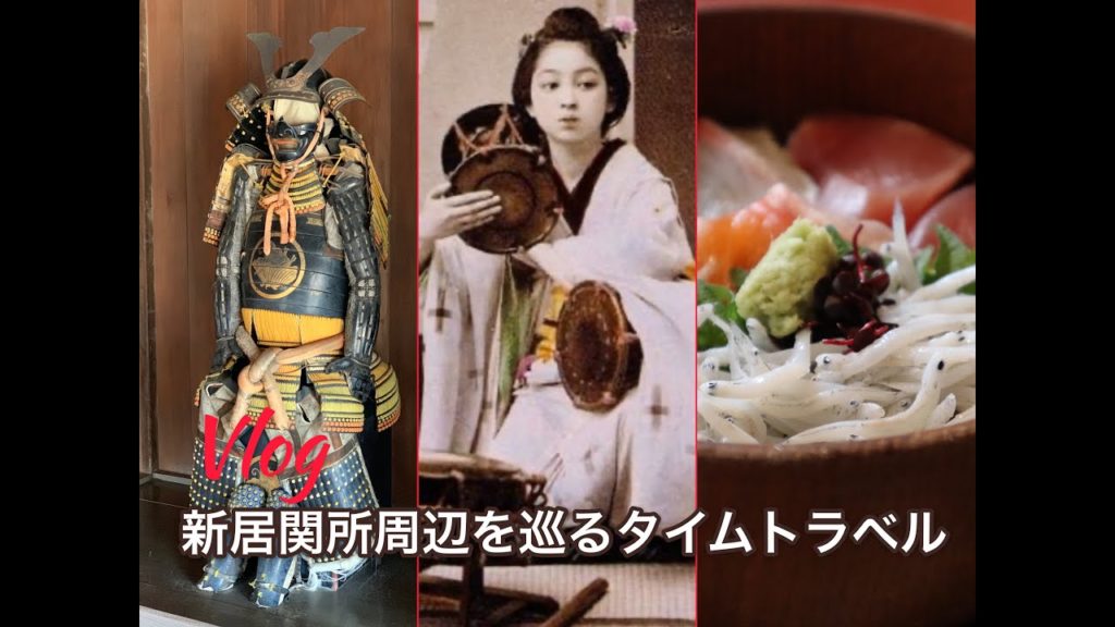 新居関所を巡るタイムトラベル_Vlog#9_Time travel around the Arai checkpoint