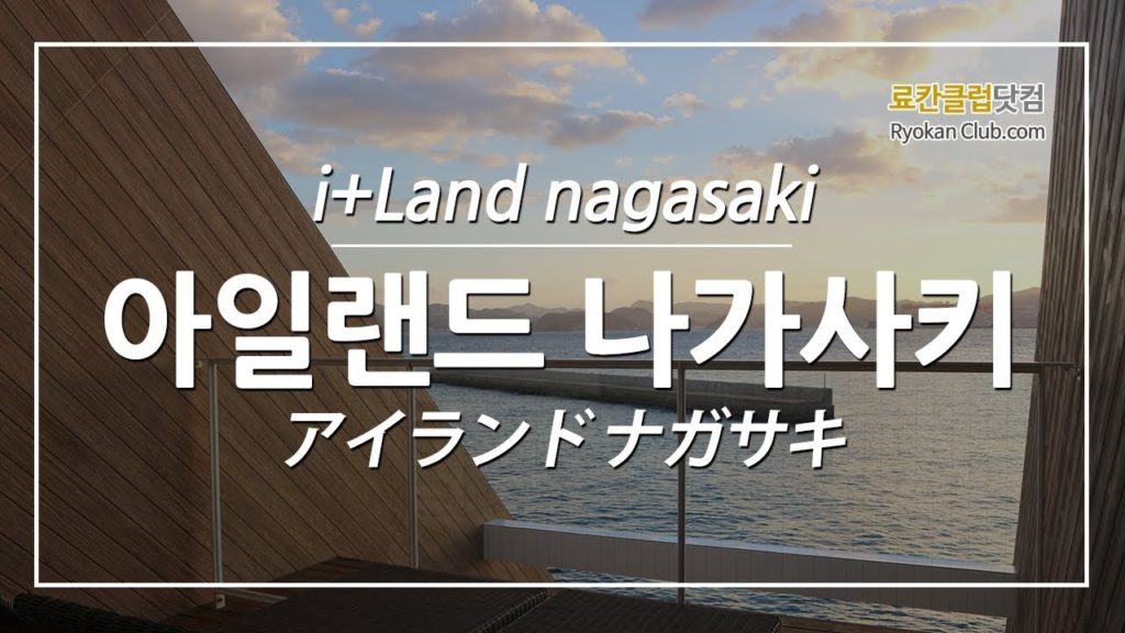 Terrace Lodge in i+Land nagasaki アイランド ナガサキ テラス ロッジ 아일랜드 나가사키의 테라스 롯지 객실