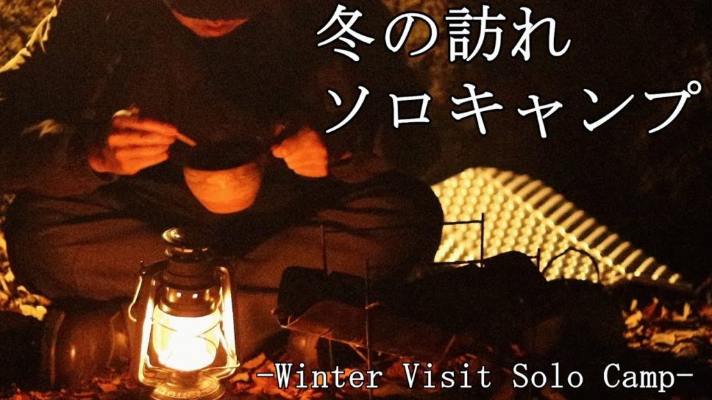 【モンベル】【リゾッタ】【mont-bell】【ソロキャンプ】【solocamp】冬の訪れソロキャンプ　-Winter Visit Solo Camp-