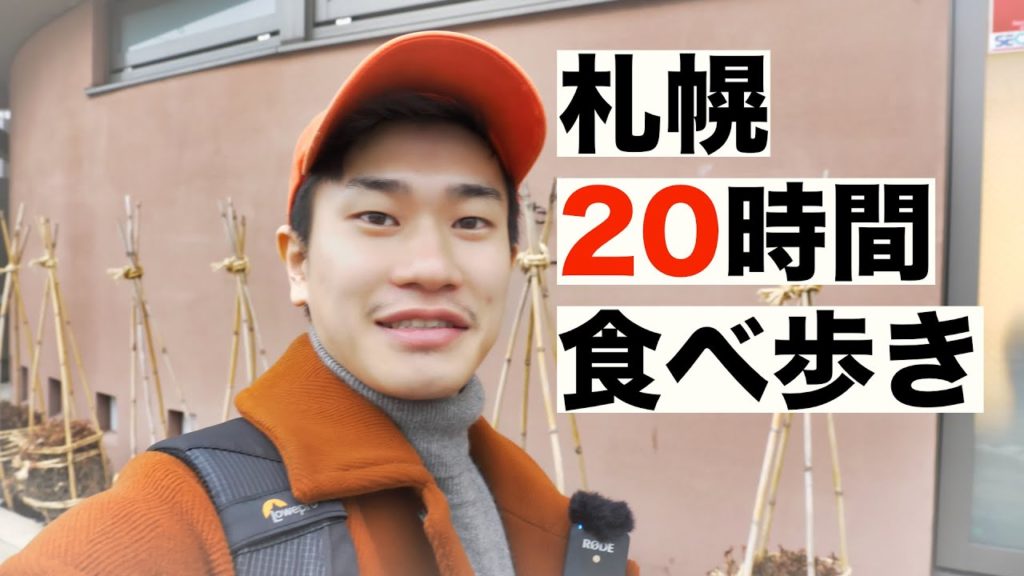 札幌弾丸食べ歩き旅行！ 【国内旅行 北海道旅行 札幌 小樽】