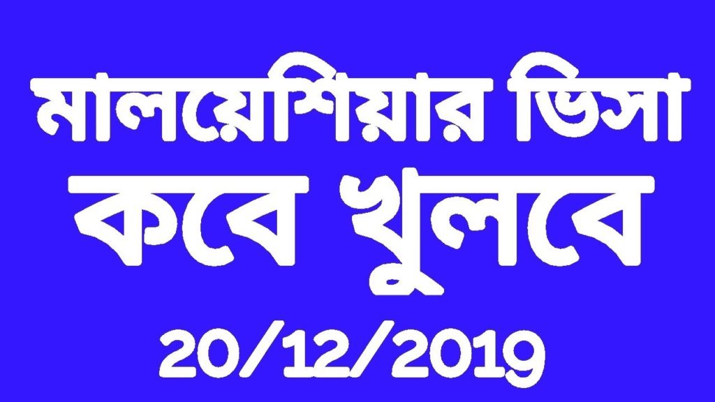 মালয়েশিয়ার ভিসার অাপডেট। MALAYSIA VISA UPDATE AND TRAVEL INFORMATION.