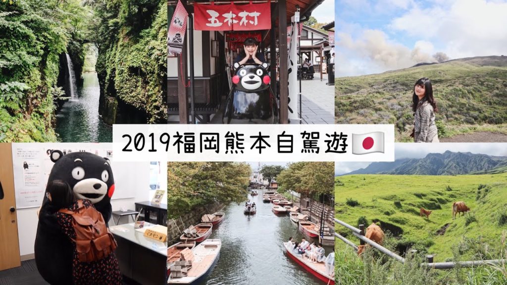 【九州自駕】2019福岡熊本自由行🇯🇵由布院/阿蘇火山/高千穗峽/柳川/太宰府｜JAPAN VLOG7