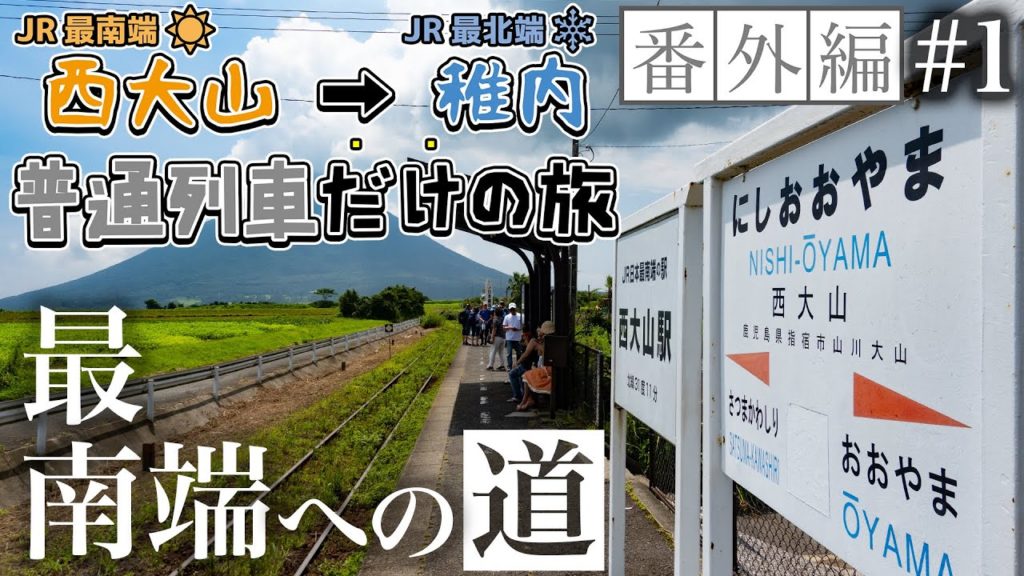 【西大山→稚内 普通列車だけの旅】番外編#1　始まりの地、"JR最南端"西大山駅へ！【鉄道旅ゆっくり実況】