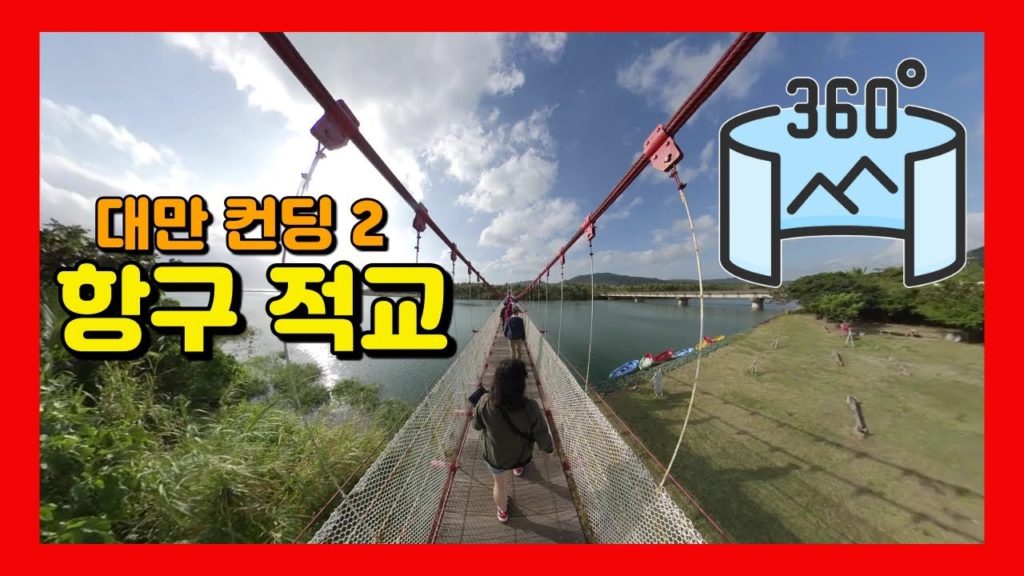 360VR [5.7K] #152 🇹🇼대만여행 | 컨딩2 - 항구 적교 [Insta360 ONE X]