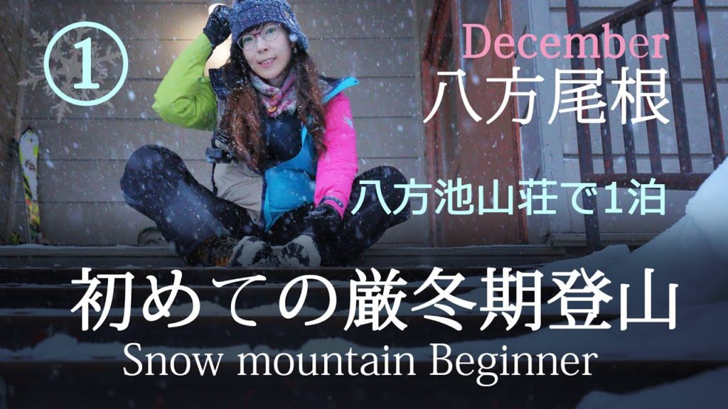 【八方尾根】雪山登山!白馬八方~八方池山荘まで。リフト動いてなくて試練だった【初心者】#7 【八方尾根】雪山登山!白馬八方~八方池山荘まで。リフト動いてなくて試練だった【初心者】#7