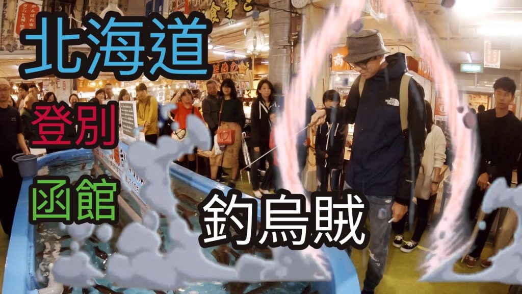 [百八]２０１９北海道 Hokkaido 登別地獄谷｜函館｜朝市釣烏賊｜賽馬場｜金森紅磚昌庫｜百萬夜景  DAY6&7