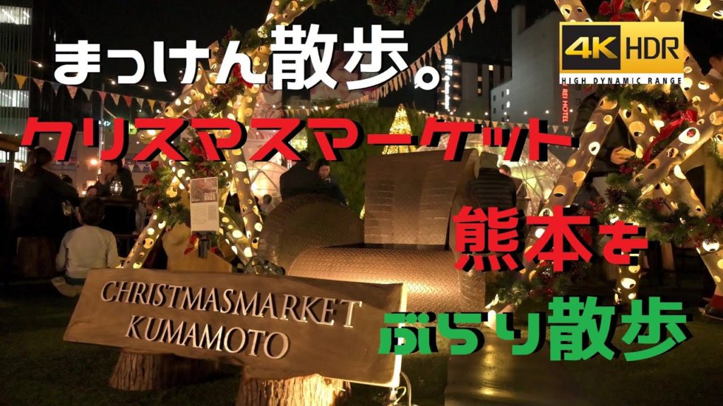 【まっけん散歩】クリスマスマーケット熊本に行ってきたぞの巻('ω')ノ