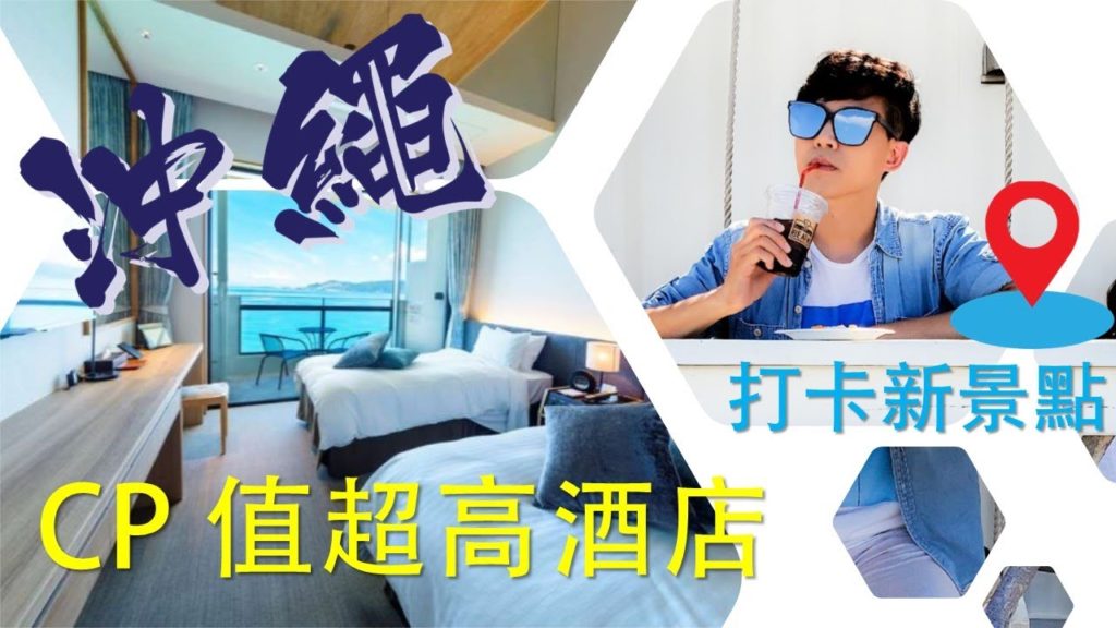 [leowong Vlog] 沖繩 CP 值超高酒店及打卡新景點