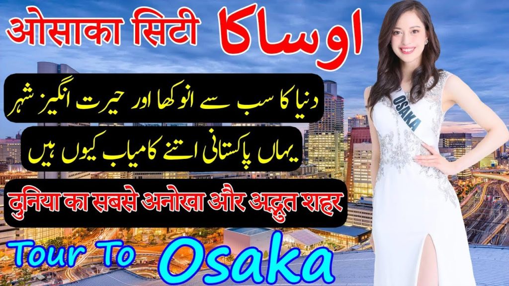 Amazing Things About Osaka|ओसाका शहर में इतने सारे भारतीय क्यों हैं| اوساکا شہر کی کچھ انوکھی باتیں