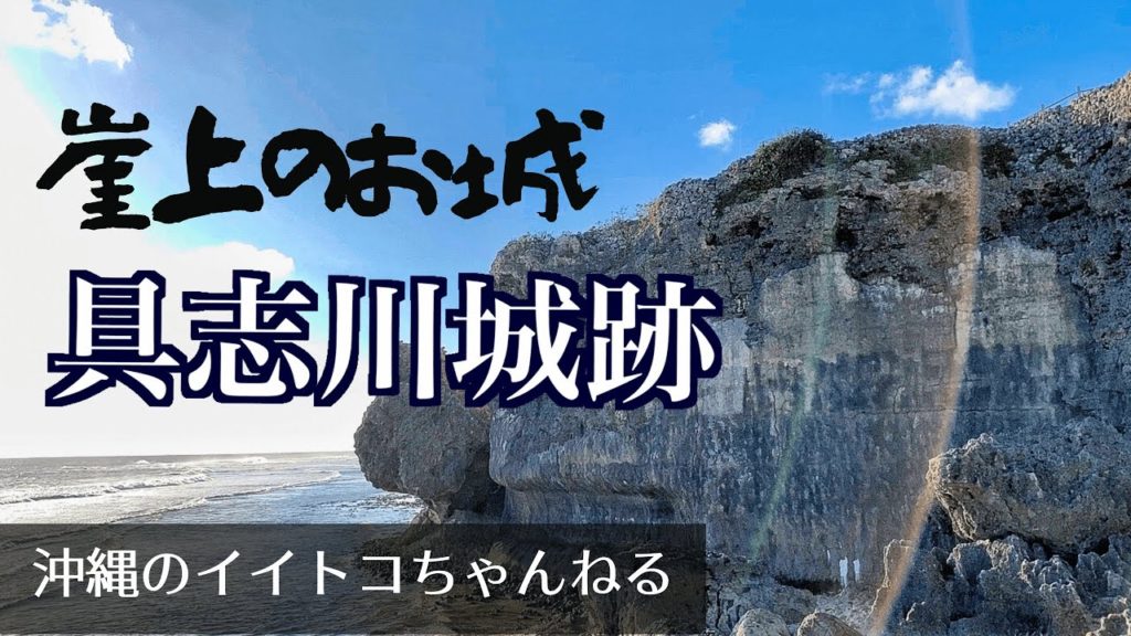 具志川城跡・沖縄観光でグスク巡りならオススメの絶景スポット(Cinematic Travel Video)