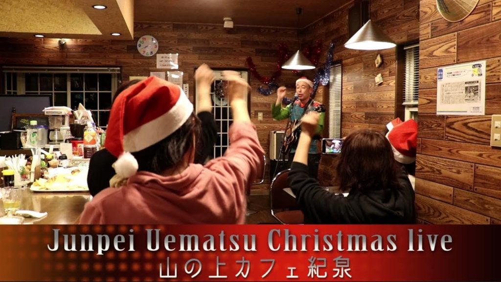 山の上カフェ紀泉の植松淳平クリスマスライブの様子 うろうろ岩出