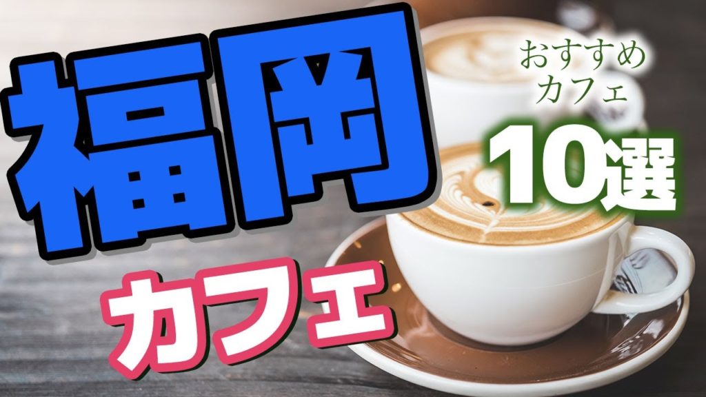 【福岡】福岡のフォトジェニックなおすすめカフェ10選