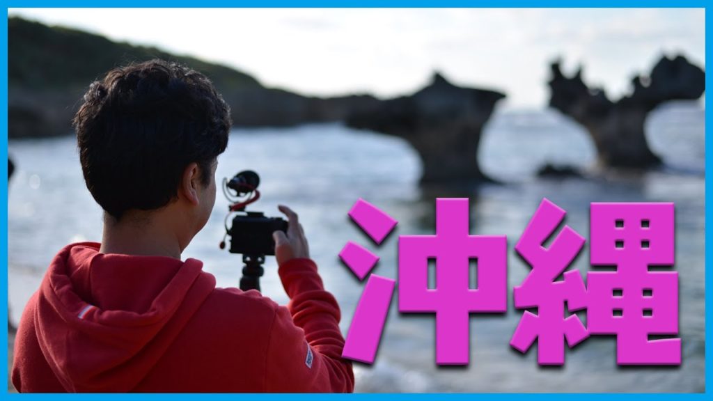 【旅行】2019 FanMake 沖縄旅行【忘年会・ファンメイク・国内旅行】
