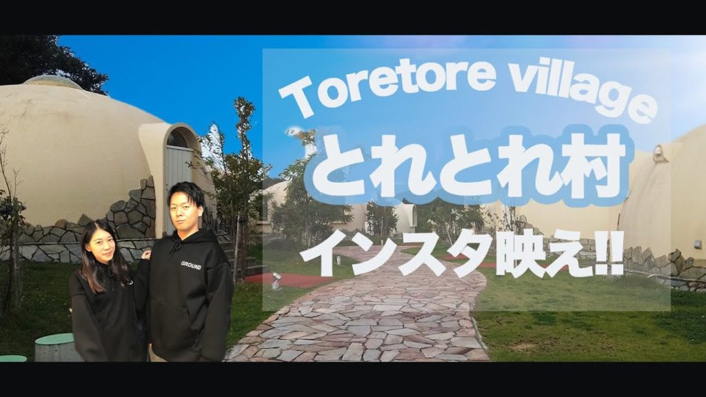 【インスタ映え！！とれとれヴィレッジ】