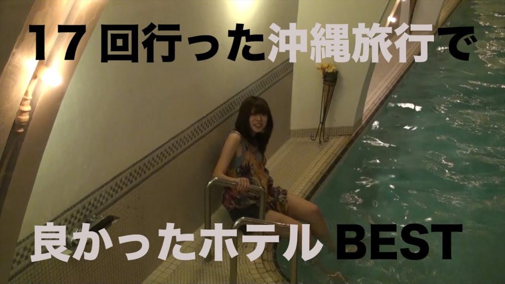 沖縄17回した旅行で良かったホテル10選