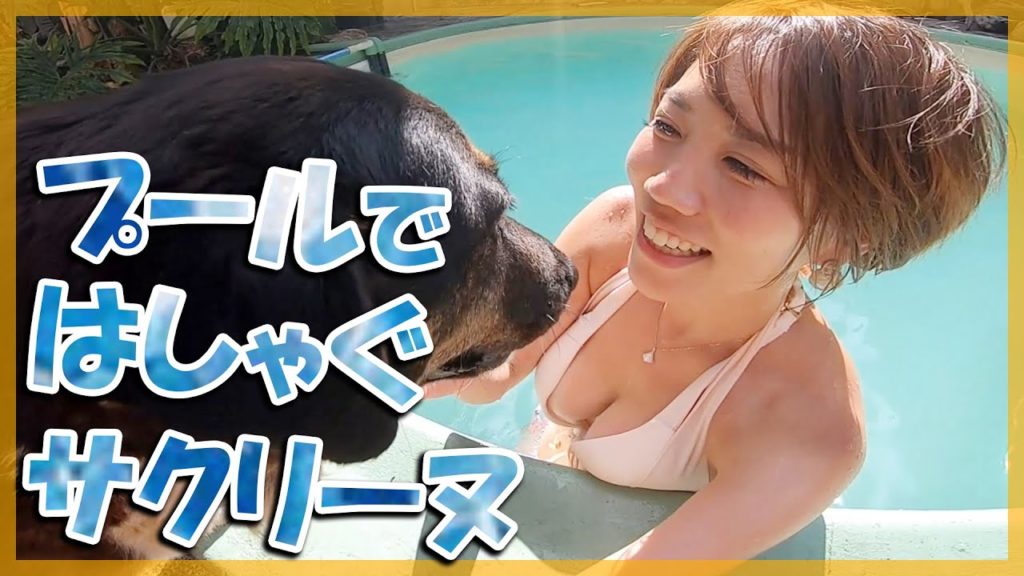 プールで無邪気にはしゃぐ水着美女 サクリーヌが完全に天使【ニューカレドニア暮らし】