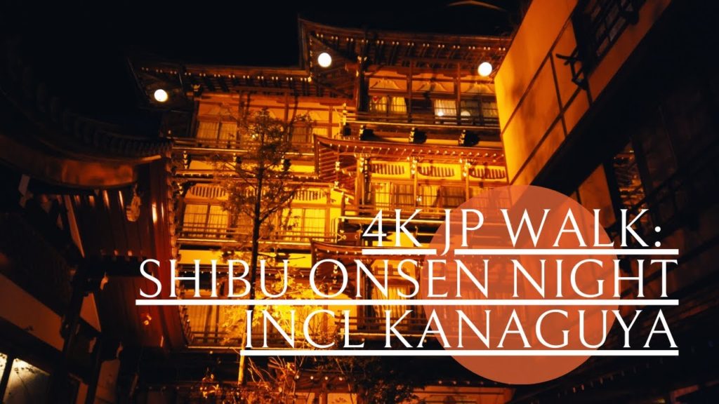 【4K walk】渋温泉 夜の温泉街散歩 【4K walk】渋温泉 夜の温泉街散歩