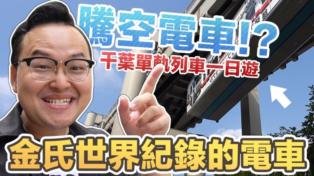 最像雲霄飛車的電車在東京旁?!千葉單軌電車一日遊《阿倫去旅行》 最像雲霄飛車的電車在東京旁?!千葉單軌電車一日遊《阿倫去旅行》