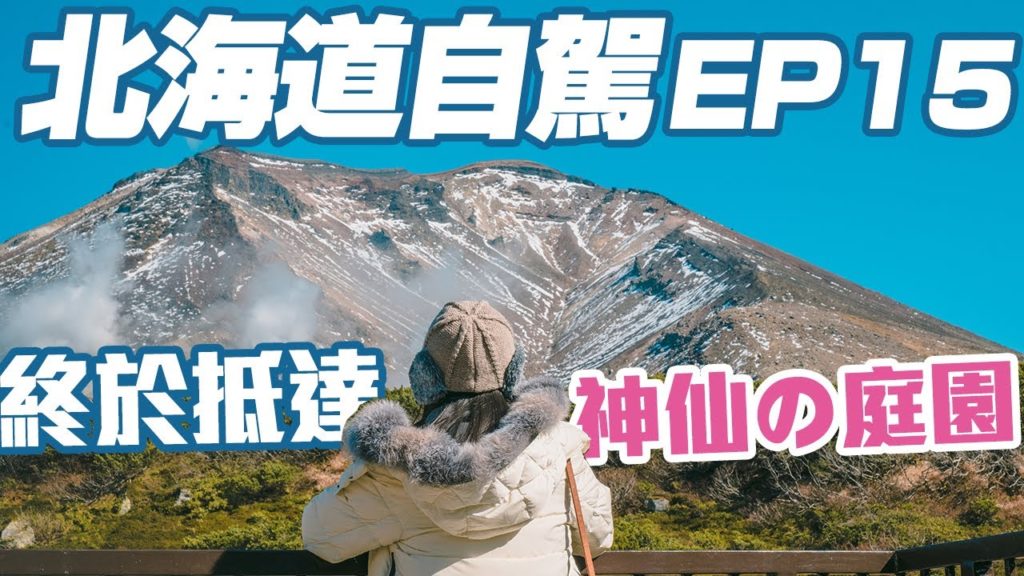 【北海道自由行 EP15】旭岳纜車小深度攻略、停車場、遊客中心、票價、登山裝備租借