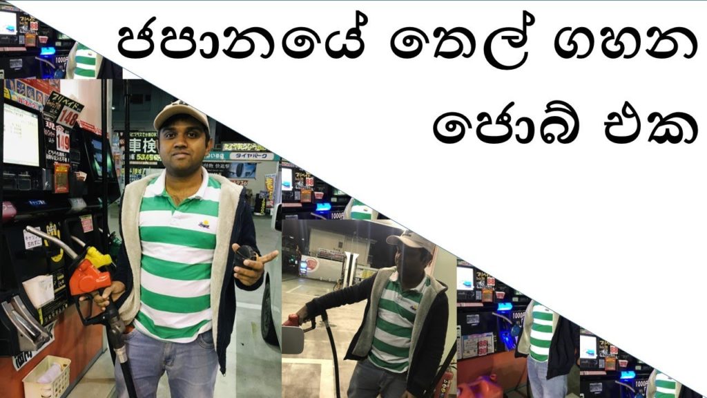 ජපානයේ තෙල් ගහන ජොබ් එක - How to use a Japanese gas station