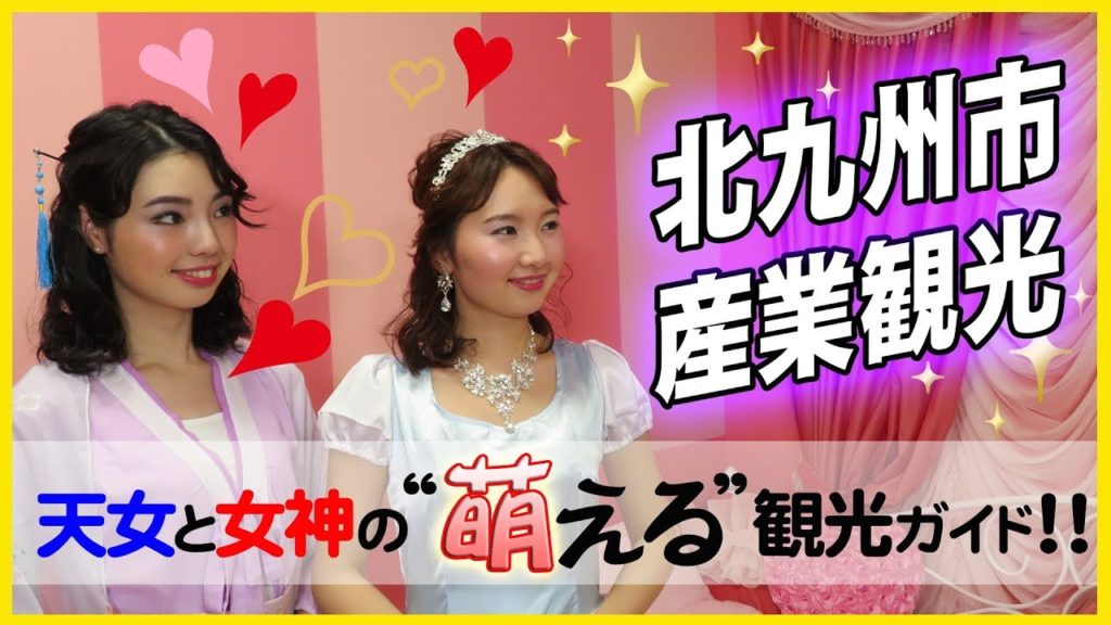 北九州の産業観光を天女と女神の”萌える”観光ガイドでご紹介！【北九州産業観光センター】