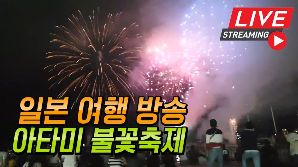 LIVE)일본 여행 아타미 불꽃축제 Japan travel Atami Japan Tokyo Travel 日本 東京 新宿 日本 旅行  熱海