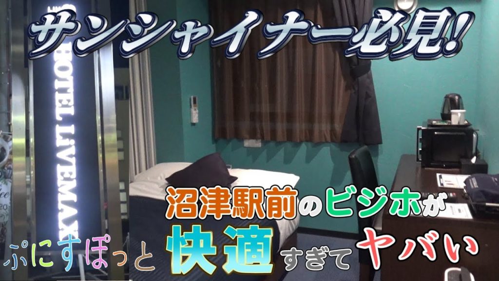 【サンシャイナーにオススメ】立地良し!居心地良し!コスパ良し!リブマックス沼津が快適すぎてヤバい件【ぷにすぽっと#21】 【サンシャイナーにオススメ】立地良し!居心地良し!コスパ良し!リブマックス沼津が快適すぎてヤバい件【ぷにすぽっと#21】