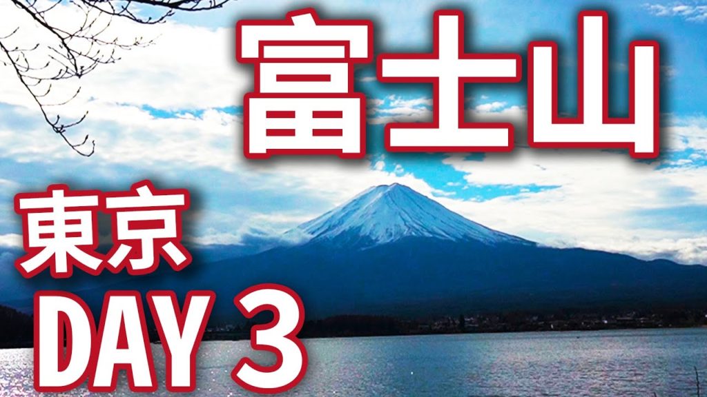 東京自由行 6天5夜 DAY3｜富士山經典路線一日遊 忍野八海 御殿場Premium Outlets 抹茶體驗 KLOOK  渋谷 SHIBUYA SKY