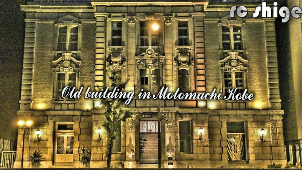 神戸 元町 [Old building in Motomachi Kobe] SONY RX100M5 ビデオサロン2018年11月号掲載