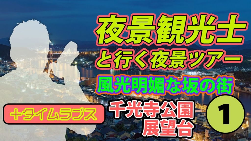 夜景100選紹介｜千光寺公園展望台（広島県）