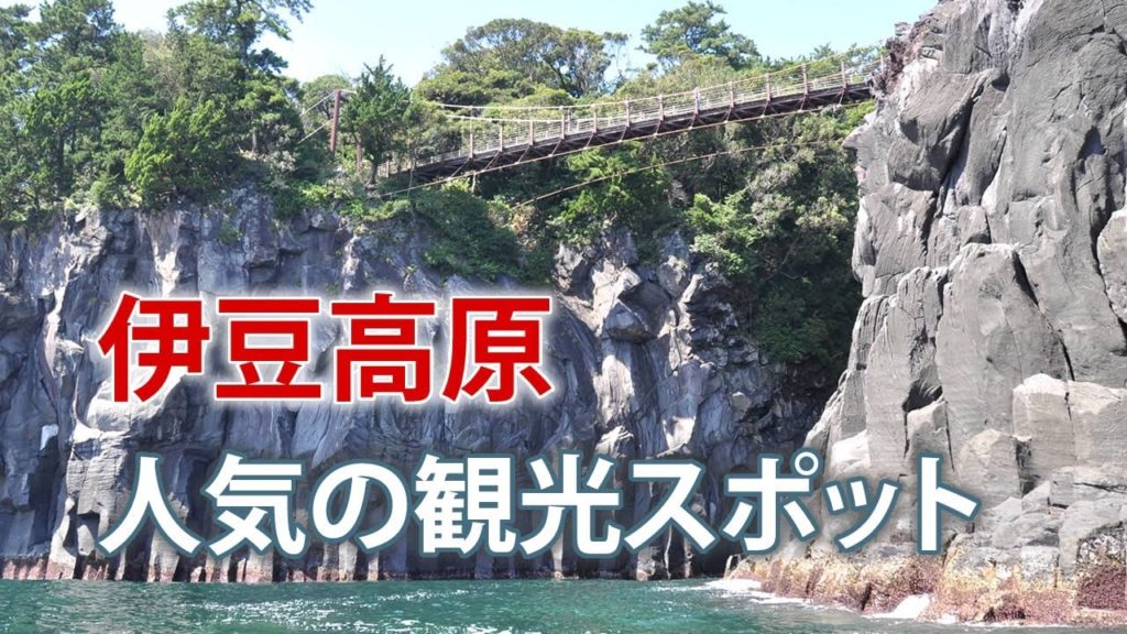 伊豆高原で人気のオススメ観光スポット｜伊豆旅行【8選】