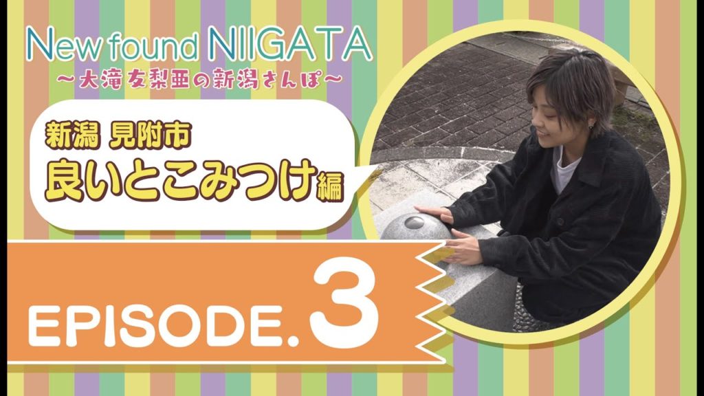New found NIIGATA 3－③　～大滝友梨亜の新潟さんぽ～　見附市良いとこみつけ編