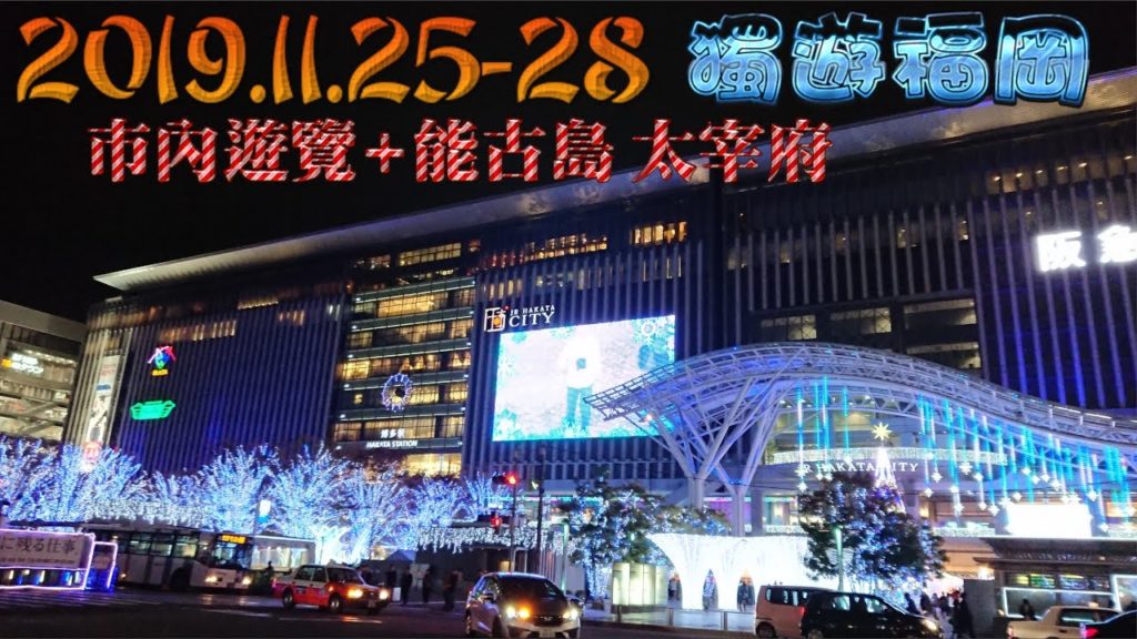 2019年11月25-28日 獨遊福岡自由行 遊記 (有字幕) 主要市內遊覽 - 天空之心酒店 一雙 櫛田神社 能古島 海購城 太宰府 運河城 博多一番街 x固神社 Apetito,Pronto 早餐